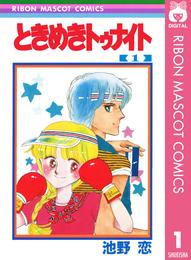 ときめきトゥナイト 真壁俊の事情 (1巻 全巻)