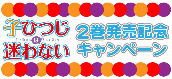 子ひつじは迷わない