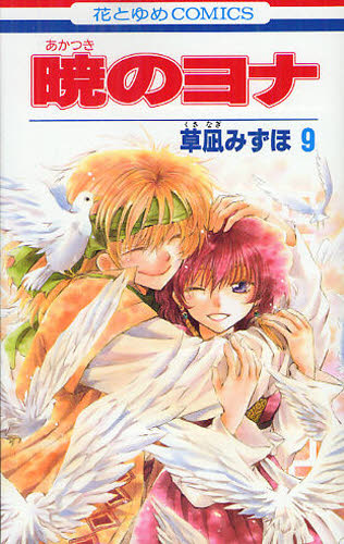 暁のヨナ 1-42巻 全巻セット - 漫画