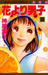 花より男子[新書版](1-37巻 全巻)