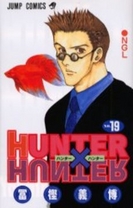 [12月下旬より発送予定]HUNTER×HUNTER ハンター×ハンター (1-38巻 最新刊)[入荷予約]