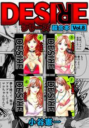 DESIRE シリーズ 超合本(8)