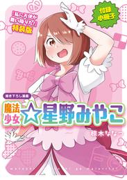 「魔法少女☆星野みやこ」私に天使が舞い降りた！　特装版小冊子電子版