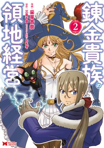 電子版 錬金貴族の領地経営 コミック 2 冊セット 最新刊まで 采芽杏奈 三島千廣 漫画全巻ドットコム