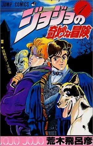 ジョジョの奇妙な冒険　1〜63巻全巻セット