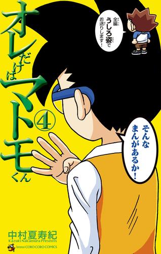 オレだけはマトモくん 4 冊セット 最新刊まで