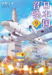 日本国召喚 (1-9巻 最新刊)