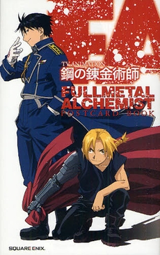 TV ANIMATION鋼の錬金術師FULLMETAL ALCHEMIST POSTCARD BOOK (1-2巻 全巻)