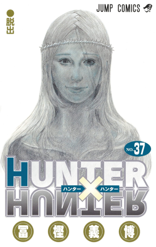 Hunter×Hunter ハンターハンター　全巻　37巻セット