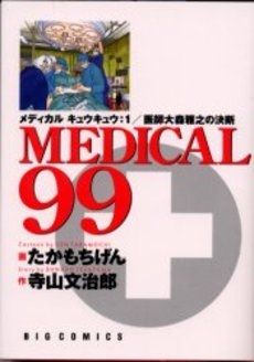 MEDICAL99 (1巻 全巻)