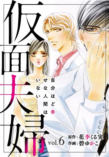 電子版 仮面夫婦 自分ほど幸せな人間はいない 6 冊セット 最新刊まで 碧ゆかこ 花李くる実 漫画全巻ドットコム