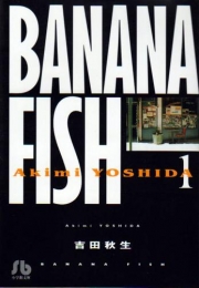 [5月下旬より発送予定]Banana fish バナナフィッシュ [文庫版] (1-11巻 全巻)[入荷予約]