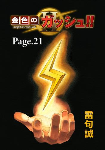 金色のガッシュ！！ 2【単話版】 21 冊セット 最新刊まで | 漫画全巻 