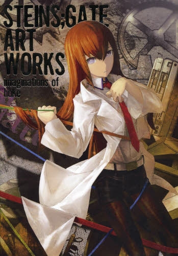 画集 Steins Gate シュタインズ ゲート Art Works Imaginations Of Huke 漫画全巻ドットコム