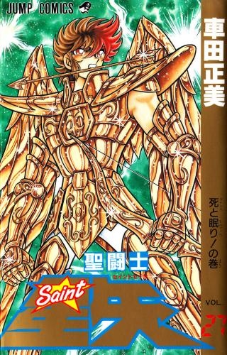 聖闘士星矢 [新書版] (1-28巻 全巻) | 漫画全巻ドットコム