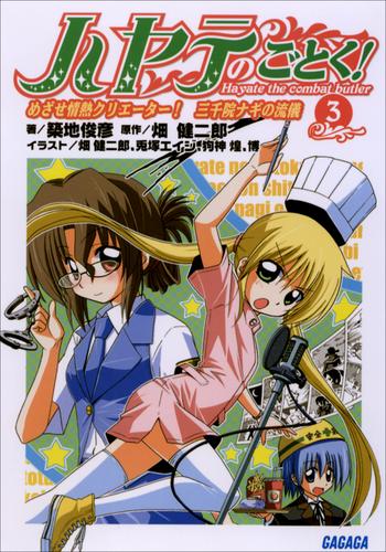 電子版 ハヤテのごとく 3 冊セット 最新刊まで 築地俊彦 畑健二郎 漫画全巻ドットコム