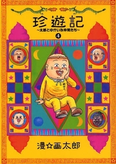 珍遊記 太郎とゆかいな仲間たち 新装版 B6版 1 4巻 全巻 漫画全巻ドットコム