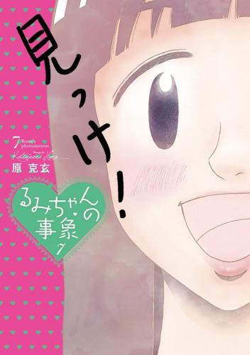るみちゃんの事象 1 7巻 全巻 漫画全巻ドットコム