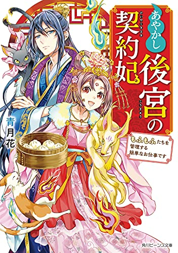 ライトノベル あやかし後宮の契約妃 もふもふたちを管理する簡単なお仕事です 全1冊 漫画全巻ドットコム