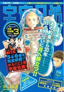 宇宙兄弟 特別総集編 全3冊 漫画全巻ドットコム