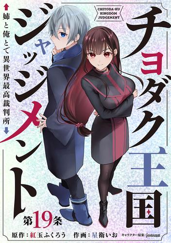 チヨダク王国ジャッジメント 姉と俺とで異世界最高裁判所(話売り) 19 冊セット 最新刊まで