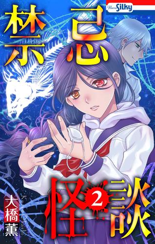 電子版 禁忌怪談 おまけ描き下ろし付き 2巻 大橋薫 漫画全巻ドットコム