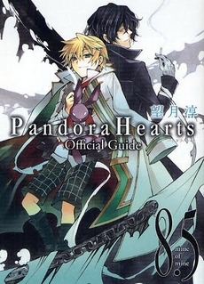 Pandora Hearts Official Guide 8.5 mine of mine (1巻 全巻)