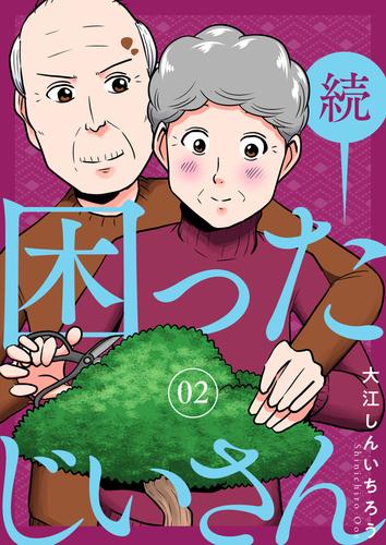 電子版 続 困ったじいさん 2 冊セット 全巻 大江しんいちろう 漫画全巻ドットコム