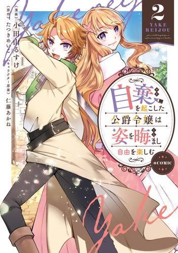 自棄を起こした公爵令嬢は姿を晦まし自由を楽しむ@COMIC 2 冊セット 全巻