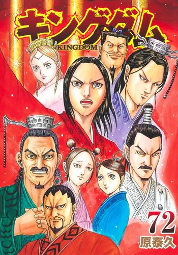 キングダム (1-70巻 最新刊) | 漫画全巻ドットコム