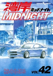 電子版 湾岸midnight 42 冊セット最新刊まで 楠みちはる 漫画全巻ドットコム