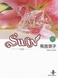 Swan 白鳥 文庫版 1 14巻 全巻 漫画全巻ドットコム