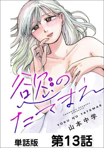 慾のたてまえ【単話版】 13 冊セット 最新刊まで