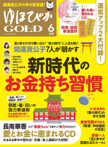 電子版 ゆほびかgold 14 冊セット 最新刊まで 田宮陽子 清水義久 斎藤一人 舛岡はなゑ 本田健 ひすいこたろう 大嶋啓介 Fumito Lica Love Me Do 本田晃一 森美智代 三浦直樹 山本光輝 秋元隆良 細川卓哉 鹿島則良 澄子 漫画全巻ドットコム