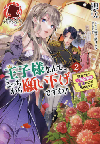 ライトノベル 王子様なんて こっちから願い下げですわ 追放された元悪役令嬢 魔法の力で見返します 全2冊 漫画全巻ドットコム