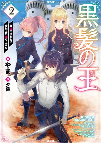 電子版 黒髪の王 魔法の使えない魔剣士の成り上がり 2 冊セット 最新刊まで やま 夕薙 漫画全巻ドットコム