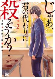 【期間限定　無料お試し版】じゃあ、君の代わりに殺そうか？【電子単行本】　2