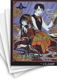 XXXHOLiC ホリック