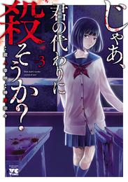 【期間限定　無料お試し版】じゃあ、君の代わりに殺そうか？【電子単行本】　3