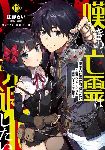 [12月上旬より発送予定]嘆きの亡霊は引退したい 〜最弱ハンターによる最強パーティ育成術〜 (1-10巻 最新刊)[入荷予約]