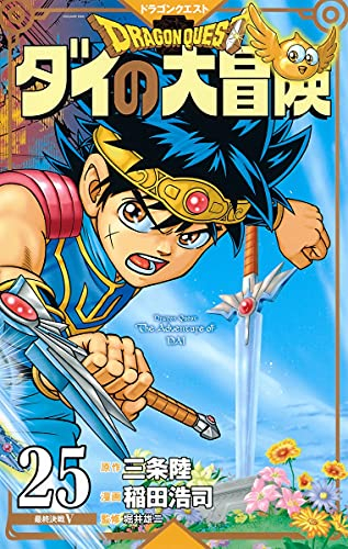 ドラゴンクエスト ダイの大冒険 新装彩録版 1 17巻 最新刊 漫画全巻ドットコム