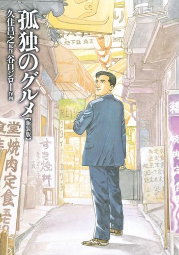 電子版 孤独のグルメ 新装版 久住昌之 谷口ジロー 漫画全巻ドットコム