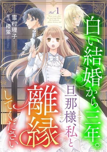 白い結婚から三年。旦那様、私と離縁してください(話売り)　#1