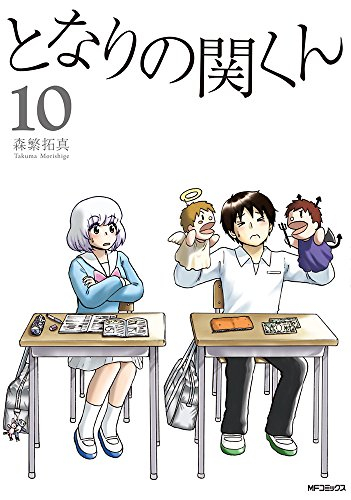 となりの関くん 1 10巻 最新刊 漫画全巻ドットコム