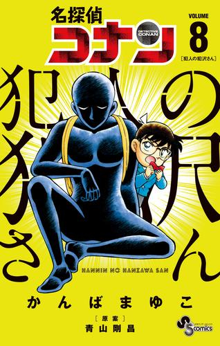 入荷予約 名探偵コナン 犯人の犯沢さん 1 5巻 最新刊 10月下旬より発送予定 漫画全巻ドットコム