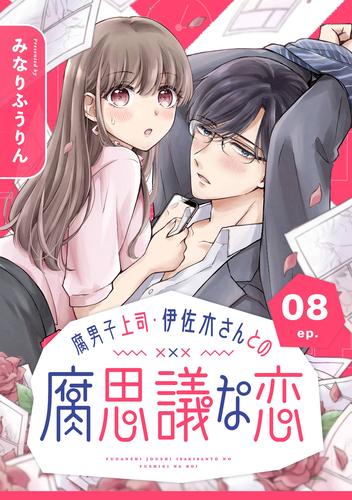 腐男子上司・伊佐木さんとの腐思議な恋【分冊版】 8