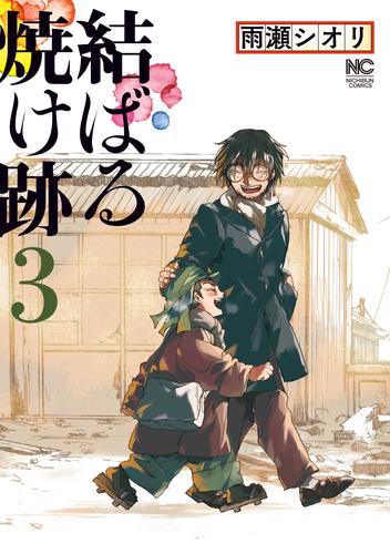 結ばる焼け跡 3 冊セット 最新刊まで
