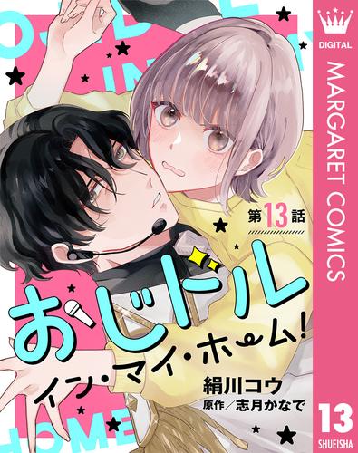 【単話売】おじドル イン・マイ・ホーム！ 13 冊セット 最新刊まで