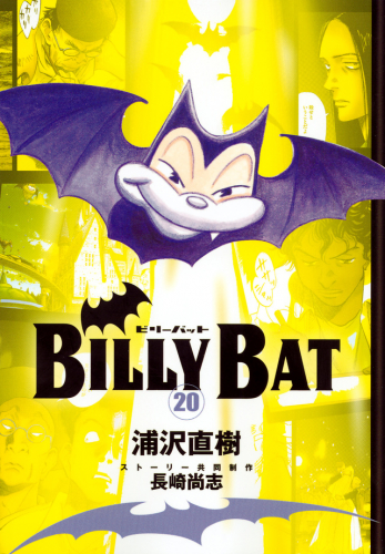 BILLY BAT (1-20巻 全巻) | 漫画全巻ドットコム