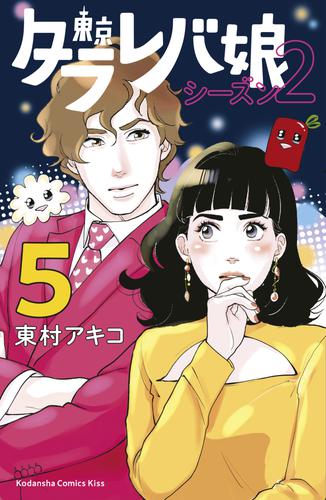 電子版 東京タラレバ娘 シーズン２ 5 冊セット 最新刊まで 東村アキコ 漫画全巻ドットコム